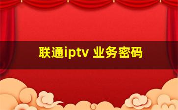 联通iptv 业务密码